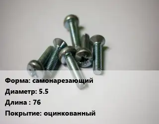Винт самонарезающий 5.5х76 оцинкованный